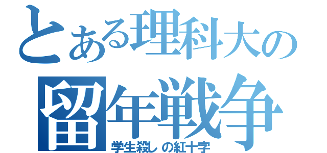 とある理科大の留年戦争（学生殺しの紅十字）