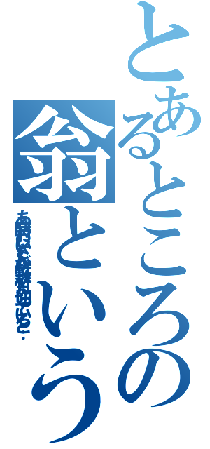 とあるところに竹取りの翁というおじいさんが住んでいました。（ある時おじいさんが竹藪で竹を切っていると…）