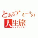 とあるアミールの人生旅（インデックス）