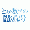 とある数学の積分記号（インテグラル）