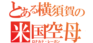 とある横須賀の米国空母（ロナルド・レーガン）