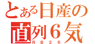 とある日産の直列６気筒（ＲＢ２６）