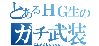 とあるＨＧ生のガチ武装（ことまきＬｏｖｅｓｔ）