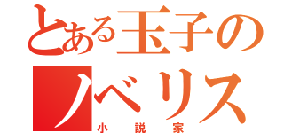 とある玉子のノベリスト（小説家）