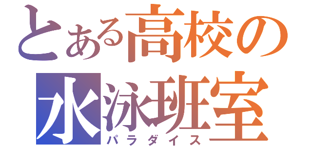 とある高校の水泳班室（パラダイス）