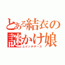 とある結衣の謎かけ娘（ユイッチデース）