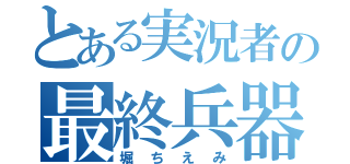 とある実況者の最終兵器俺達（堀ちえみ）