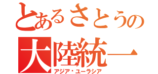 とあるさとうの大陸統一（アジア•ユーラシア）