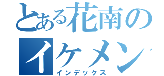 とある花南のイケメン（インデックス）