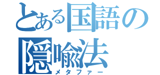 とある国語の隠喩法（メタファー）