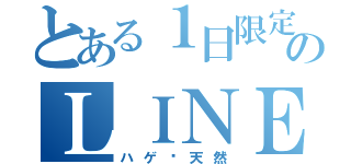 とある１日限定のＬＩＮＥグループ（ハゲ✕天然）