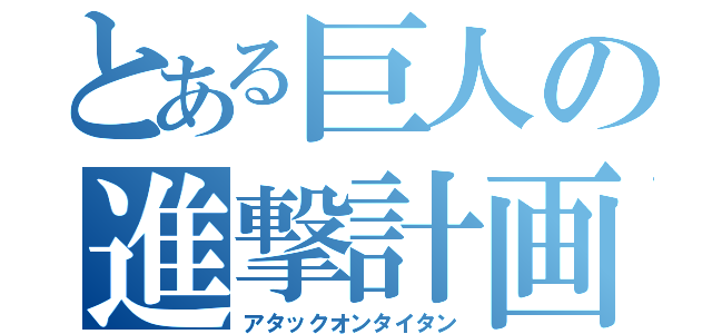 とある巨人の進撃計画（アタックオンタイタン）