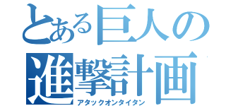 とある巨人の進撃計画（アタックオンタイタン）