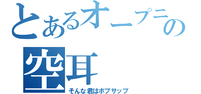 とあるオープニングの空耳（そんな君はボブサップ）