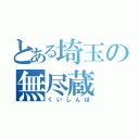 とある埼玉の無尽蔵（くいしんぼ）