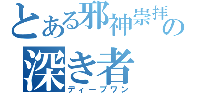 とある邪神崇拝の深き者（ディープワン）