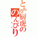 とある厨虎ののんびり（ブログ）