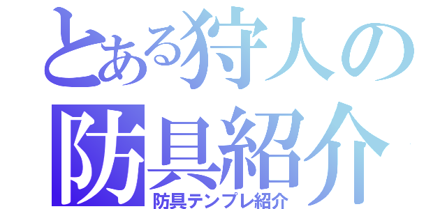 とある狩人の防具紹介（防具テンプレ紹介）