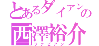 とあるダイアンの西澤裕介（ファビアン）