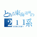 とある東海道線の２１１系（５月末に引退へ）