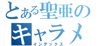 とある聖亜のキャラメルマキアート（インデックス）