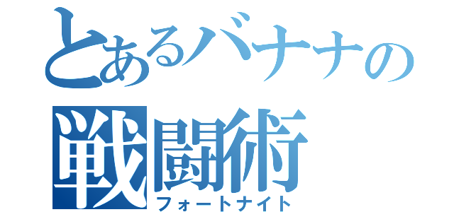 とあるバナナの戦闘術（フォートナイト）