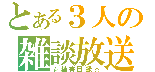 とある３人の雑談放送（☆禁書目録☆）