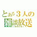 とある３人の雑談放送（☆禁書目録☆）