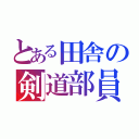 とある田舎の剣道部員（）