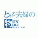 とある夫婦の物語（仲良し夫婦）