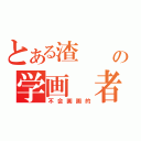 とある渣  の学画 者（不会画画的）