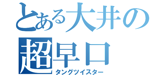 とある大井の超早口（タングツイスター）