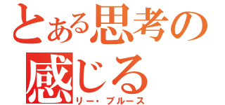 とある思考の感じる（リー・ブルース）