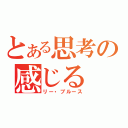 とある思考の感じる（リー・ブルース）