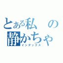 とある私の静かちゃん（インデックス）