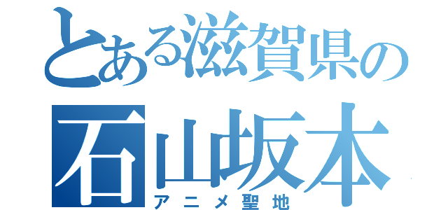 とある滋賀県の石山坂本線（アニメ聖地）