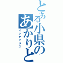 とある小県のあかりとエッチ（インデックス）