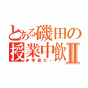 とある磯田の授業中飲食Ⅱ（非常識だー）