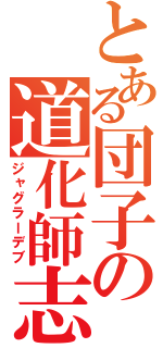 とある団子の道化師志願（ジャグラーデブ）