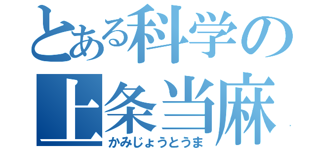 とある科学の上条当麻（かみじょうとうま）