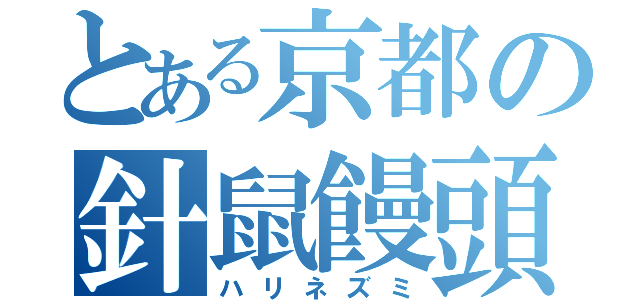 とある京都の針鼠饅頭（ハリネズミ）