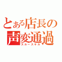 とある店長の声変通過（スルースキル）