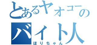 とあるヤオコーのバイト人（ほりちゃん）