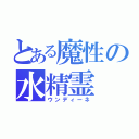 とある魔性の水精霊（ウンディーネ）