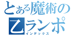 とある魔術の乙ランポス（インデックス）