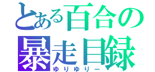 とある百合の暴走目録（ゆりゆりー）