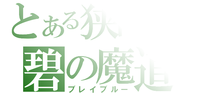 とある狭間の碧の魔道書（ブレイブルー）