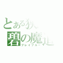 とある狭間の碧の魔道書（ブレイブルー）