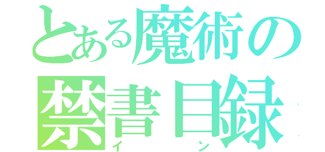 とある魔術の禁書目録（イン）