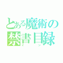 とある魔術の禁書目録（イン）